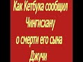 Как Кетбуга сообщил🔈 Чингисхану о смерти его сына Джучи