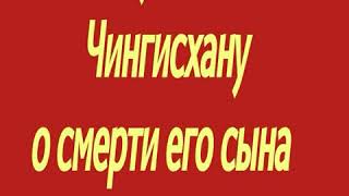 Как Кетбуга сообщил🔈 Чингисхану о смерти его сына Джучи