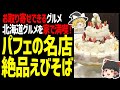 【ゆっくり解説】ロイヤルなアイスクリームと、行列ができるえびそば！北海道お取り寄せできるグルメ編！