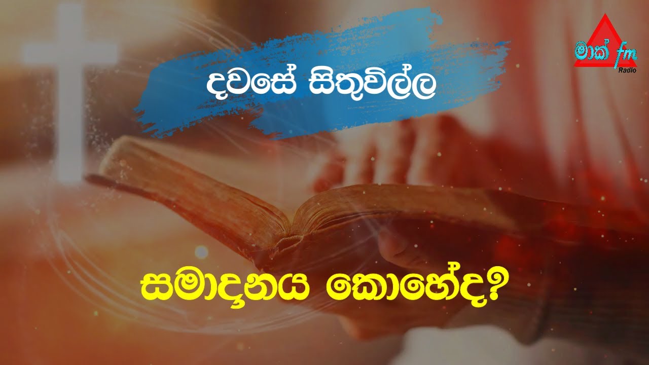 සමාදානය කොහේද? | Sri Lanka | Mark Fm 