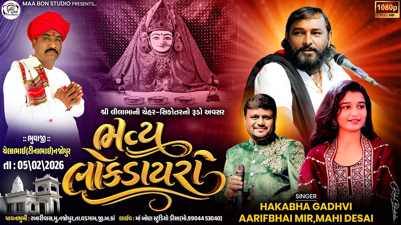 🔴LIVE🔴 શ્રી લીલાભાની ચેહર સિકોતરનો રૂડો અવસર ભવ્ય લોકડાયરો || Hakabha Gadhvi , Mahi Desai ,Aarif Mir