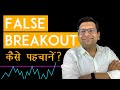 False Breakout कैसे पहचानें ?