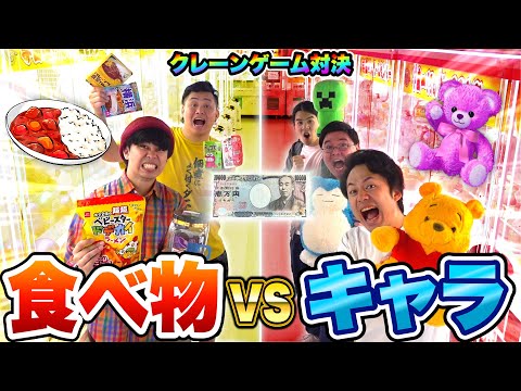 【超大量】1万円でクレーンゲームしたら食べ物vsキャラクターどちらが多く取れるのか！？