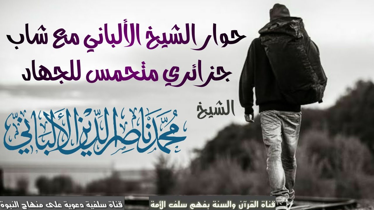 حوار الشيخ الألباني مع شاب جزائري متحمس للجهاد  ( استمع للأخر ) جودة عالية جدا