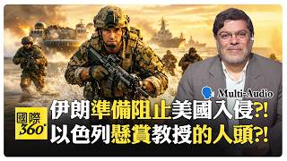 川普突轉彎要出兵奪島?! 伊朗嗆能擊退美國?! 伊朗教授遭懸賞暗殺?! Marandi | US Iran【國際360】20260319@全球大視野Global_Vision