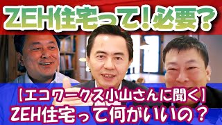 【ZEH住宅】エコワークス小山さんに聞く！ZEH住宅って？ホントに必要なの？未来につなぐ豊かな家づくりについて！！