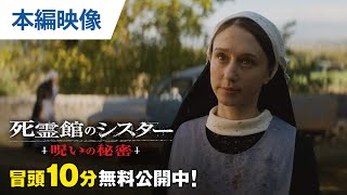 【無料冒頭10分映像】『死霊館のシスター 呪いの秘密』デジタル先行配信中 / 1.24リリース