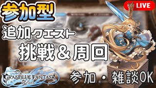 【参加型】追加クエスト全クリ目指す（PS5）【GRANBLUE FANTASY:Relink】