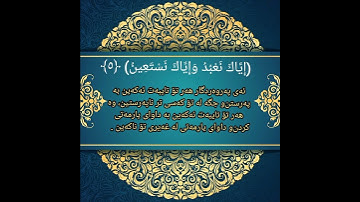 پێشەوا قادر، سورة الفاتحە، بە تەفسیری کوردی..
