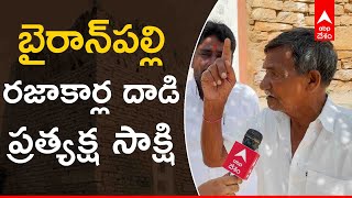 రజాకార్లకు వ్యతిరేకంగా పోరాడిన Bairanpalle గ్రామం | ABP Desam