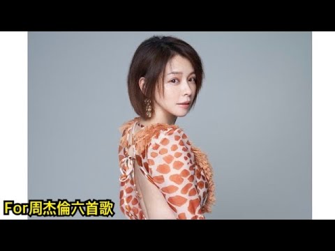 徐若瑄曾為周杰倫寫的六首歌