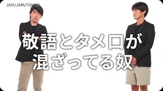 『敬語とタメ口が混ざってる奴』ジャルジャルのネタのタネ【JARUJARUTOWER】