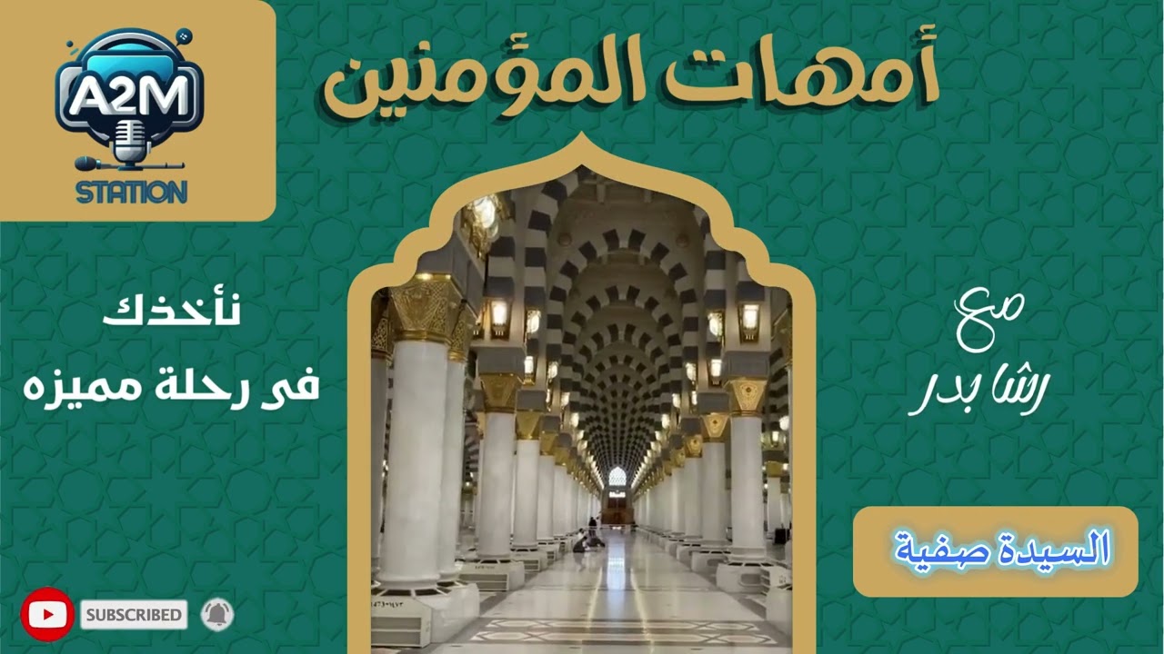 #أمهات_المؤمنين مع رشا بدر #رحلة ايمانية مع أمهات المؤمنين # رمضان _ يجمعنا 