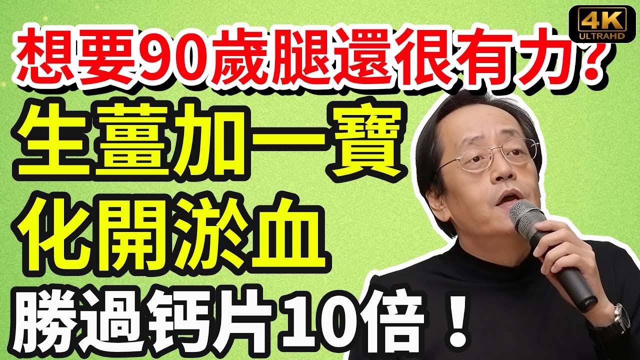 倪海廈：高齡長者，想要90歲腿還很有力？每天吃点這個，醫生都驚訝的變化！#養生食譜#倪海廈#倪師#養生 #健康 #健康養生