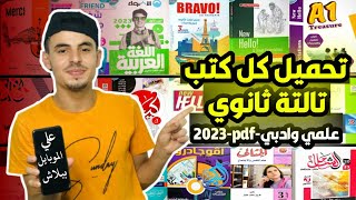 جميع الكتب الخارجية للصف الثالث الثانوي|pdf-2023|علمي وأدبي|برابط واحد مباشر