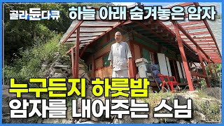 걸어서 꼬박 1km 하늘 아래 숨겨놓은 암자에 자비로운 스님이 혼자 산다│마음 출가하셨나요?│누구든 내어드립니다, 하늘 밑 그 암자에서의 하룻밤│단양 원통암│한국기행│#골라듄다큐