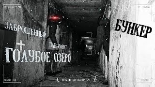 Мы нашли ВРАТА В АД в ПОДВАЛЕ и спустились в АДСКИЙ БУНКЕР заброшенного пансионата Голубое Озеро!