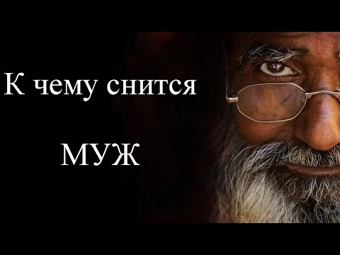 К чему снится МУЖ (супруг)? Сонник. Бесплатное толкование снов онлайн