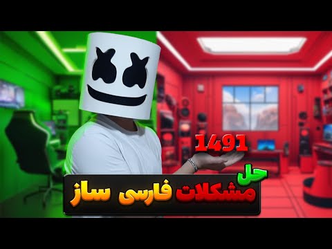 چطور مشکل نصب فارسی ساز ردد2    2در نسخه 1491 50 رو برای همیشه حل کنیم