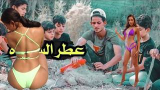 رائحة السعادة // فيلم كوميدي ذو مغزى