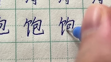 Read and Write Chinese Character | 饱