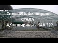 Затіняюча сітка для овочів 45% 4м розтягнули до 4,9м. Відео 360 градусів