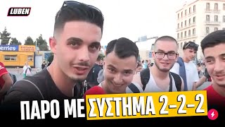 Download Lagu Τσακαλάκια αναχωρούν για ΠΑΡΟ για να ξεδιπλωθούν με το σύστημα 2-2-2 | Luben TV MP3 Download Lagu Τσακαλάκια αναχωρούν για ΠΑΡΟ για να ξεδιπλωθούν με το σύστημα 2-2-2 | Luben TV MP3