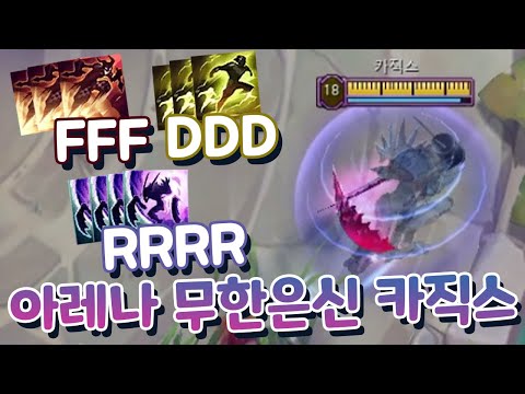 무한 은신 아레나 닌자 카직스 은신 시간만 21초ㄷㄷ [아레나4.0]