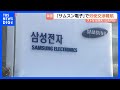 韓国「サムスン電子」で労使交渉が難航 妥結なければあすからストライキ　経済損失は最大10兆円に｜TBS NEWS DIG