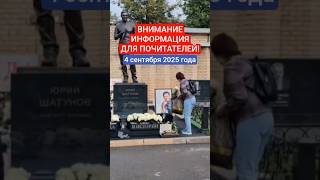 последние новости: могила юрия шатунова #shorts #шатунов #2025 #shortvideo #shatunov #белыерозы