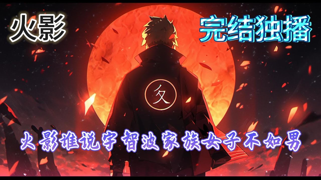 《火影谁说宇智波家族女子不如男》美女穿越到火影忍者世界，成为宇智波家族的第一天才少女。你说什么，只听过宇智波一族男人的名字，今天起就让你知道巾帼照样不让须眉。#有声小说#完结#玄幻#火影