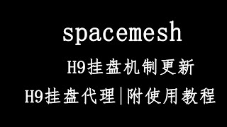 h9挂盘教程最新代理使用教程不更新的扫盘会被拉黑损失SMH收益