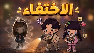 (الاختفاء) الجزء 3 : أين ذهبت دانيا 😱‼️✨ | توكا بوكا