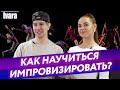 Что такое импровизация в танцах? / Как раскрепоститься и начать импровизировать в танце?