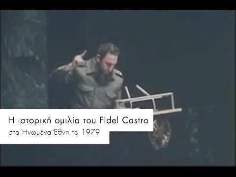 Φιντέλ Κάστρο. Η ιστορική ομιλία του FIDEL CASTRO στον Οργανισμό Ηνωμένων Εθνών