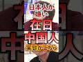 『日本人が嫌い』在日中国人の実態かこちら #アベプラ #切り抜き #中国人 #日中関係 #習近平