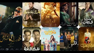 أبرز المسلسلات المصرية في رمضان 2021 الجزء الثاني والقنوات الفضائية الناقلة لها #N_D_Sh_Channel
