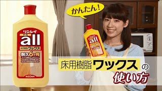 リンレイ　床用ワックスの塗り方　使い方