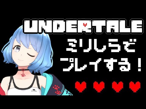 【 #undertale 】はじめてのアンダーテール#8 違うエンディング見たい！【 #vtuber 】 アプリ REALITY 新人Vtuber 雑談