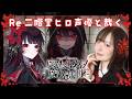 【Re 魔法少女ノ魔女裁判】声優本人が実況プレイ🌹 #二階堂ヒロ #まのさば ※ネタバレ注意