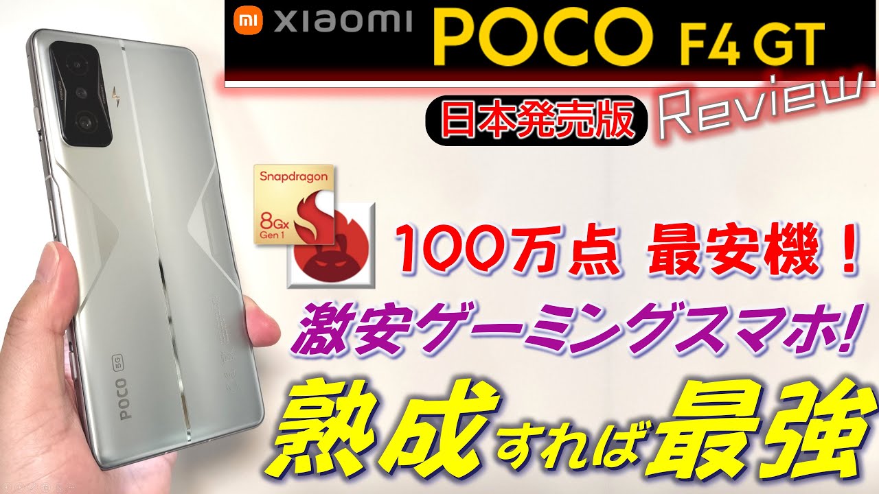 POCO F4 GT Japan version review. Should I buy now because of