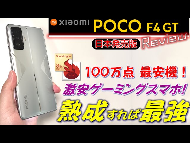 POCO F4 GT Japan version review. Should I buy now because of