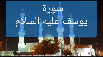 سورة يوسف - قرآءة حجازية بالنبرة الحزينة -محمدنور