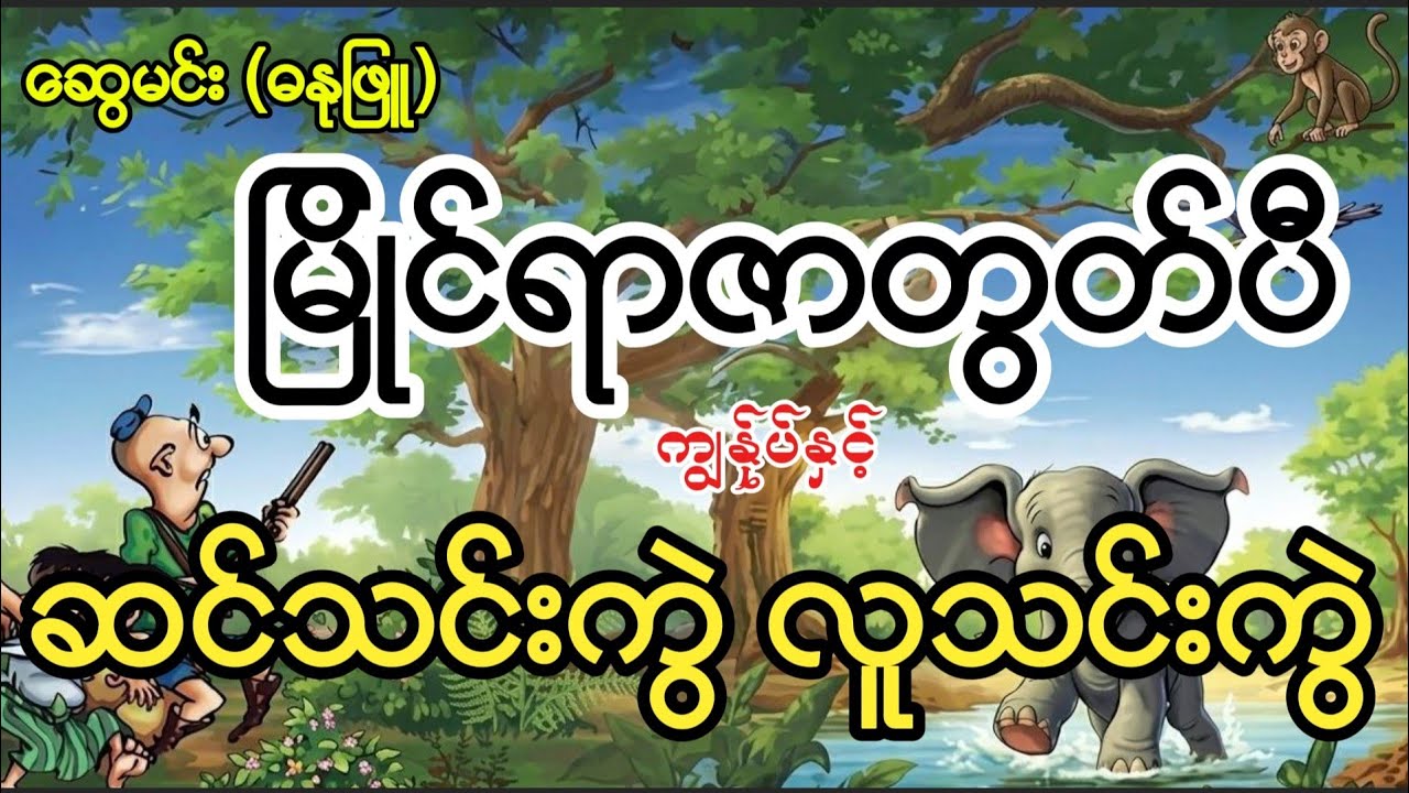 မြိုင်ရာဇာတွတ်ပီ ကျွန်ုပ်နှင့်ဆင်သင်းကွဲ လူသင်းကွဲ #swemin #comicbooks 