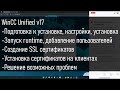 WinCC Unified v17 - Установка, запуск, решение проблем