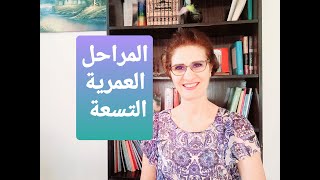 المراحل العمرية التسعة سمعها