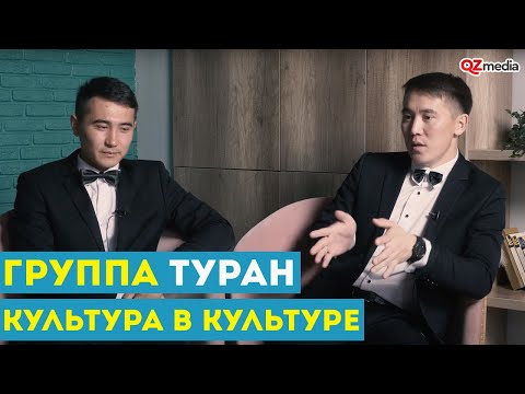 Культура в Культуре. Группа 'Туран'