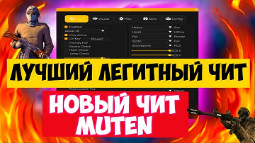 [Яндекс диск] САМЫЙ НОВЫЙ ЧИТ MUTEN ДЛЯ CS.GO САМЫЙ ЛЕГИТНЫЙ ЧИТ ЛУЧШИЙ AIM BOT/ESP/BHOP/SKINCHANGER