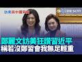 跑去美國讚揚習近平？ 鄭麗文稱若沒鄭習會「我無足輕重」！ 狂讚中國「10億人脫貧」嗨喊：兩岸一家親｜三立新聞LIVE
