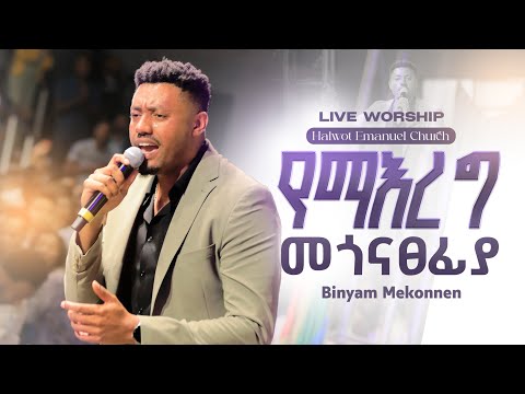 የማእርግ መጎናፀፊያ ዘማሪ ቢኒያም መኮንን Yemaereg Megonatsefiy Singer Biniyam Mekonen Gospel Song 2025